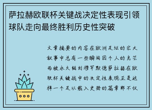 萨拉赫欧联杯关键战决定性表现引领球队走向最终胜利历史性突破 萨拉赫欧联杯关键战决定性表现引领球队走向最终胜利历史性突破