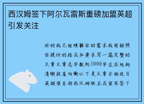 西汉姆签下阿尔瓦雷斯重磅加盟英超引发关注