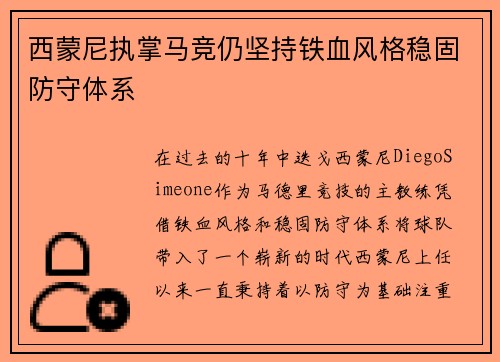 西蒙尼执掌马竞仍坚持铁血风格稳固防守体系