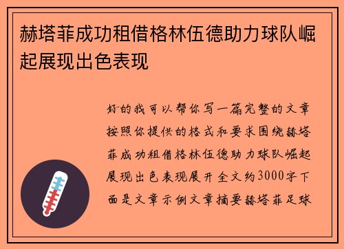 赫塔菲成功租借格林伍德助力球队崛起展现出色表现