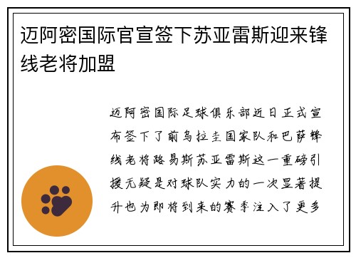 迈阿密国际官宣签下苏亚雷斯迎来锋线老将加盟 迈阿密国际官宣签下苏亚雷斯迎来锋线老将加盟