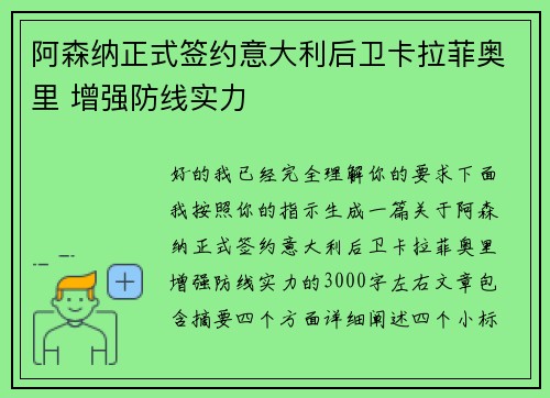 阿森纳正式签约意大利后卫卡拉菲奥里 增强防线实力 阿森纳正式签约意大利后卫卡拉菲奥里 增强防线实力