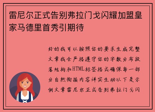 雷尼尔正式告别弗拉门戈闪耀加盟皇家马德里首秀引期待