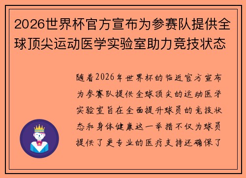 2026世界杯官方宣布为参赛队提供全球顶尖运动医学实验室助力竞技状态