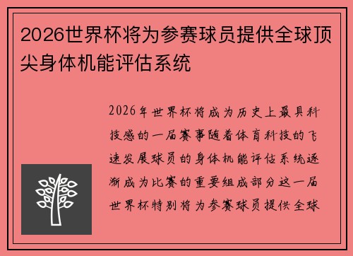 2026世界杯将为参赛球员提供全球顶尖身体机能评估系统