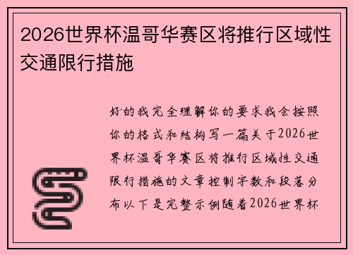 2026世界杯温哥华赛区将推行区域性交通限行措施