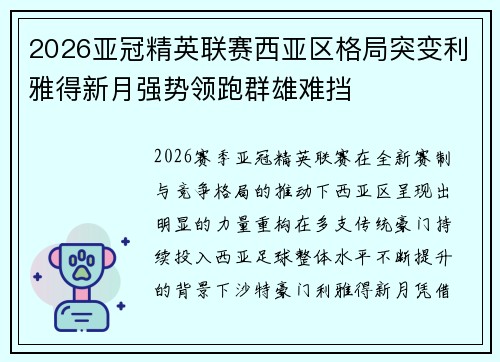 2026亚冠精英联赛西亚区格局突变利雅得新月强势领跑群雄难挡