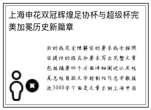 上海申花双冠辉煌足协杯与超级杯完美加冕历史新篇章