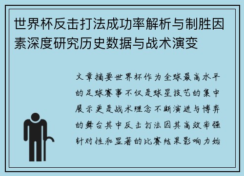 世界杯反击打法成功率解析与制胜因素深度研究历史数据与战术演变