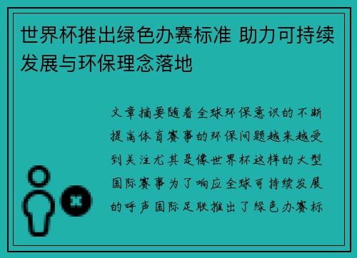 世界杯推出绿色办赛标准 助力可持续发展与环保理念落地