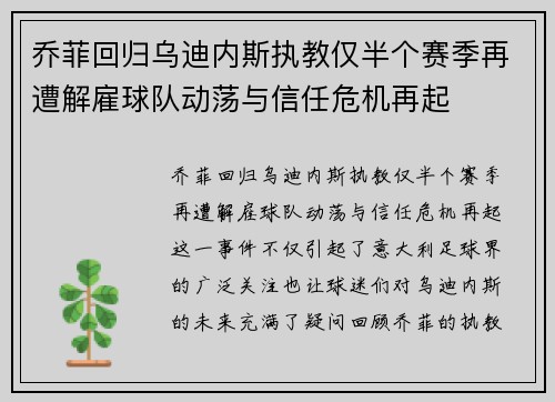 乔菲回归乌迪内斯执教仅半个赛季再遭解雇球队动荡与信任危机再起