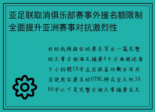 亚足联取消俱乐部赛事外援名额限制全面提升亚洲赛事对抗激烈性 亚足联取消俱乐部赛事外援名额限制全面提升亚洲赛事对抗激烈性