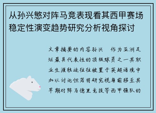 从孙兴慜对阵马竞表现看其西甲赛场稳定性演变趋势研究分析视角探讨 从孙兴慜对阵马竞表现看其西甲赛场稳定性演变趋势研究分析视角探讨