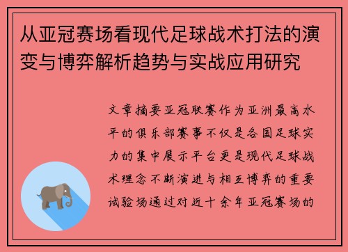 从亚冠赛场看现代足球战术打法的演变与博弈解析趋势与实战应用研究 从亚冠赛场看现代足球战术打法的演变与博弈解析趋势与实战应用研究
