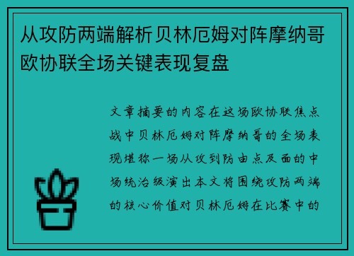 从攻防两端解析贝林厄姆对阵摩纳哥欧协联全场关键表现复盘 从攻防两端解析贝林厄姆对阵摩纳哥欧协联全场关键表现复盘