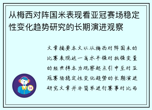 从梅西对阵国米表现看亚冠赛场稳定性变化趋势研究的长期演进观察 从梅西对阵国米表现看亚冠赛场稳定性变化趋势研究的长期演进观察