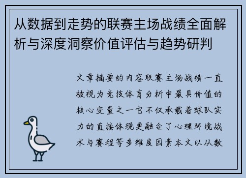 从数据到走势的联赛主场战绩全面解析与深度洞察价值评估与趋势研判 从数据到走势的联赛主场战绩全面解析与深度洞察价值评估与趋势研判