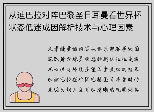 从迪巴拉对阵巴黎圣日耳曼看世界杯状态低迷成因解析技术与心理因素