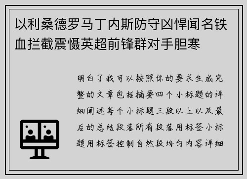 以利桑德罗马丁内斯防守凶悍闻名铁血拦截震慑英超前锋群对手胆寒 以利桑德罗马丁内斯防守凶悍闻名铁血拦截震慑英超前锋群对手胆寒