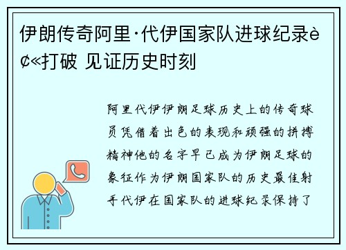 伊朗传奇阿里·代伊国家队进球纪录被打破 见证历史时刻 伊朗传奇阿里·代伊国家队进球纪录被打破 见证历史时刻