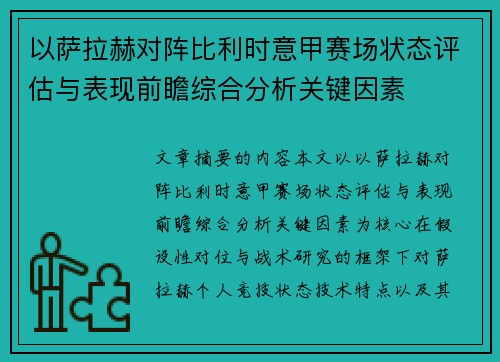 以萨拉赫对阵比利时意甲赛场状态评估与表现前瞻综合分析关键因素 以萨拉赫对阵比利时意甲赛场状态评估与表现前瞻综合分析关键因素