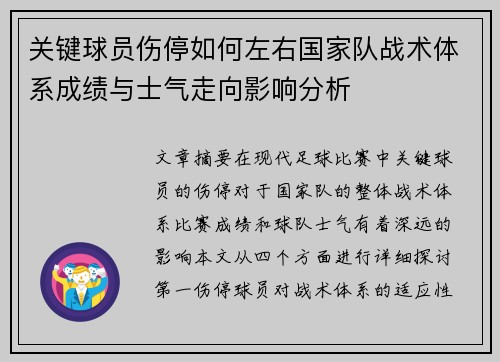 关键球员伤停如何左右国家队战术体系成绩与士气走向影响分析 关键球员伤停如何左右国家队战术体系成绩与士气走向影响分析