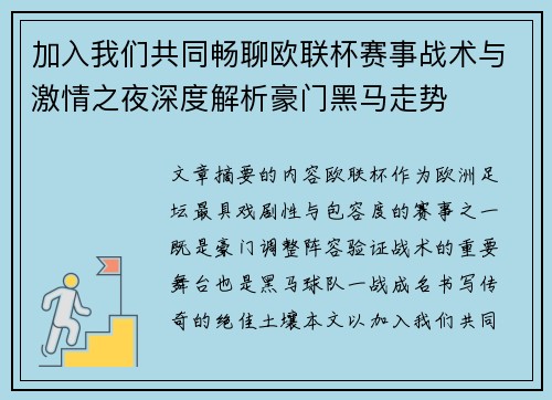 加入我们共同畅聊欧联杯赛事战术与激情之夜深度解析豪门黑马走势