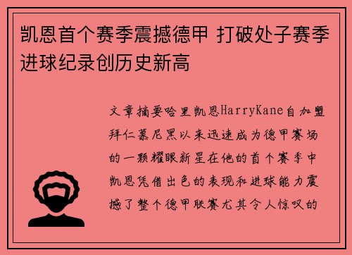 凯恩首个赛季震撼德甲 打破处子赛季进球纪录创历史新高 凯恩首个赛季震撼德甲 打破处子赛季进球纪录创历史新高