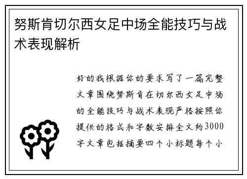 努斯肯切尔西女足中场全能技巧与战术表现解析 努斯肯切尔西女足中场全能技巧与战术表现解析