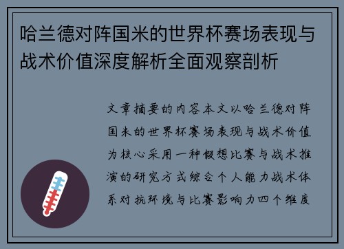 哈兰德对阵国米的世界杯赛场表现与战术价值深度解析全面观察剖析 哈兰德对阵国米的世界杯赛场表现与战术价值深度解析全面观察剖析
