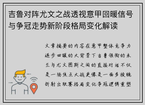 吉鲁对阵尤文之战透视意甲回暖信号与争冠走势新阶段格局变化解读
