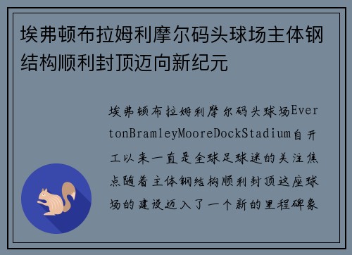 埃弗顿布拉姆利摩尔码头球场主体钢结构顺利封顶迈向新纪元