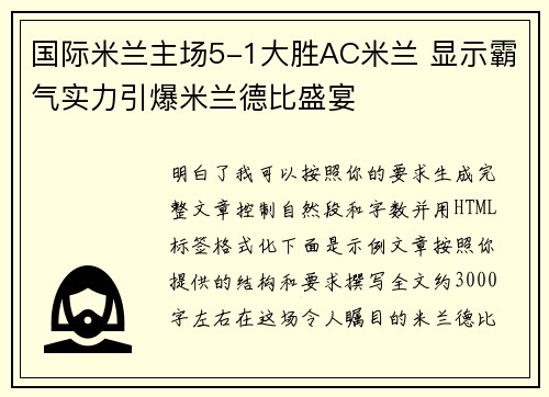 国际米兰主场5-1大胜AC米兰 显示霸气实力引爆米兰德比盛宴 国际米兰主场5-1大胜AC米兰 显示霸气实力引爆米兰德比盛宴