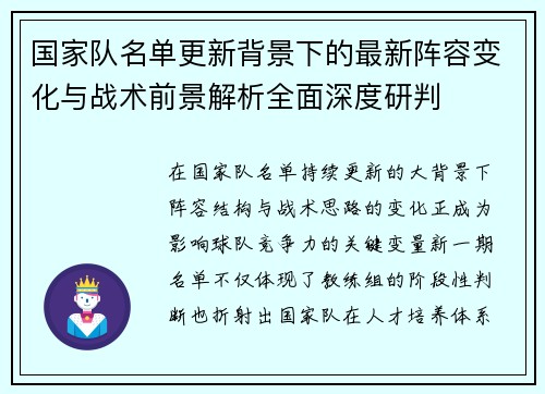 国家队名单更新背景下的最新阵容变化与战术前景解析全面深度研判 国家队名单更新背景下的最新阵容变化与战术前景解析全面深度研判