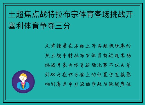 土超焦点战特拉布宗体育客场挑战开塞利体育争夺三分