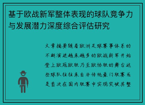 基于欧战新军整体表现的球队竞争力与发展潜力深度综合评估研究 基于欧战新军整体表现的球队竞争力与发展潜力深度综合评估研究