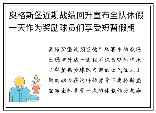 奥格斯堡近期战绩回升宣布全队休假一天作为奖励球员们享受短暂假期