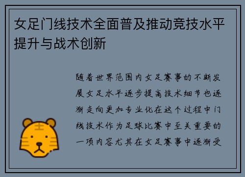 女足门线技术全面普及推动竞技水平提升与战术创新