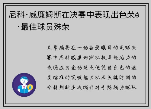 尼科·威廉姆斯在决赛中表现出色荣获最佳球员殊荣 尼科·威廉姆斯在决赛中表现出色荣获最佳球员殊荣