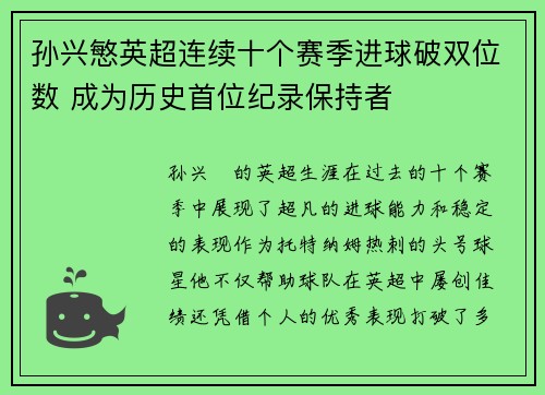 孙兴慜英超连续十个赛季进球破双位数 成为历史首位纪录保持者 孙兴慜英超连续十个赛季进球破双位数 成为历史首位纪录保持者