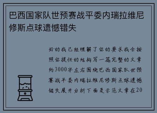 巴西国家队世预赛战平委内瑞拉维尼修斯点球遗憾错失 巴西国家队世预赛战平委内瑞拉维尼修斯点球遗憾错失