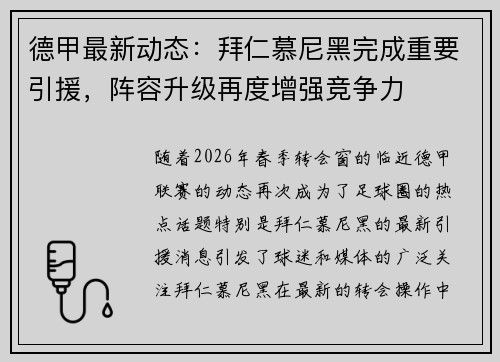 德甲最新动态：拜仁慕尼黑完成重要引援，阵容升级再度增强竞争力