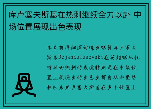 库卢塞夫斯基在热刺继续全力以赴 中场位置展现出色表现