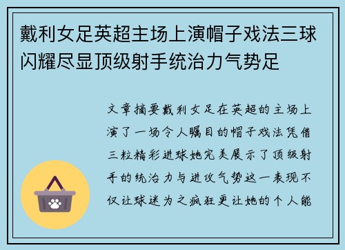 戴利女足英超主场上演帽子戏法三球闪耀尽显顶级射手统治力气势足 戴利女足英超主场上演帽子戏法三球闪耀尽显顶级射手统治力气势足