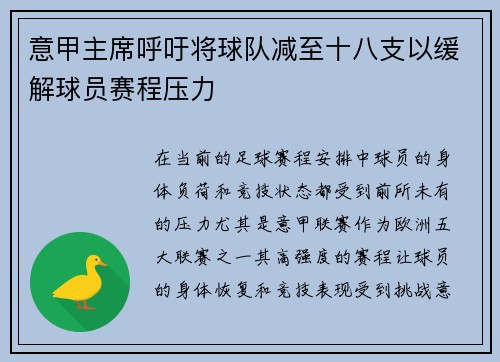 意甲主席呼吁将球队减至十八支以缓解球员赛程压力 意甲主席呼吁将球队减至十八支以缓解球员赛程压力