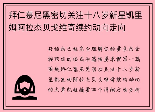 拜仁慕尼黑密切关注十八岁新星凯里姆阿拉杰贝戈维奇续约动向走向 拜仁慕尼黑密切关注十八岁新星凯里姆阿拉杰贝戈维奇续约动向走向