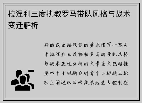 拉涅利三度执教罗马带队风格与战术变迁解析 拉涅利三度执教罗马带队风格与战术变迁解析