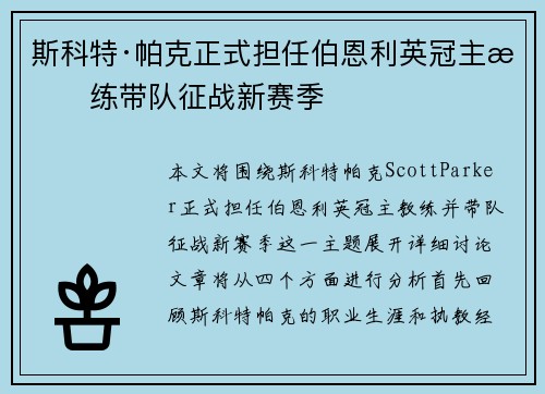斯科特·帕克正式担任伯恩利英冠主教练带队征战新赛季 斯科特·帕克正式担任伯恩利英冠主教练带队征战新赛季