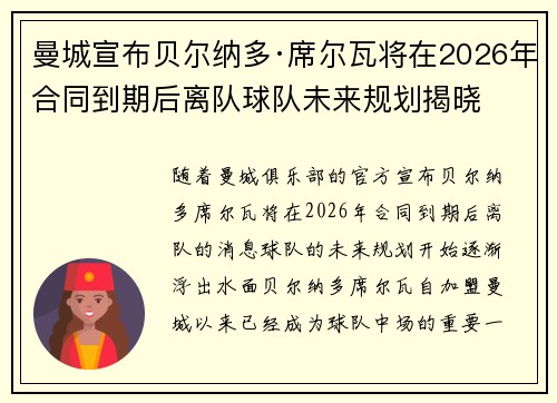 曼城宣布贝尔纳多·席尔瓦将在2026年合同到期后离队球队未来规划揭晓 曼城宣布贝尔纳多·席尔瓦将在2026年合同到期后离队球队未来规划揭晓