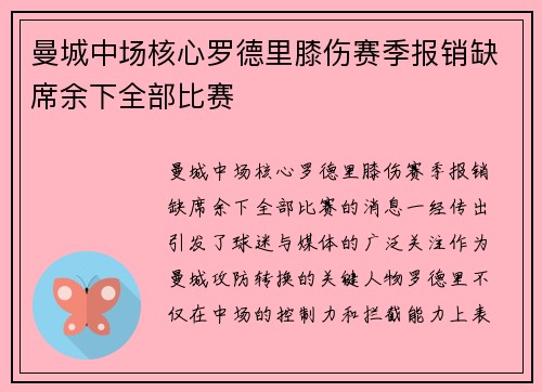 曼城中场核心罗德里膝伤赛季报销缺席余下全部比赛